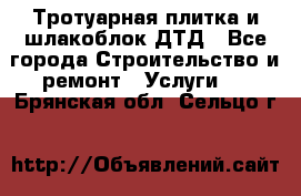 Тротуарная плитка и шлакоблок ДТД - Все города Строительство и ремонт » Услуги   . Брянская обл.,Сельцо г.